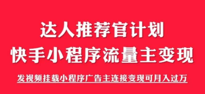 外面割499的快手小程序项目《解密触漫》，快手小程序流量主变现可月入过万-木石资源网