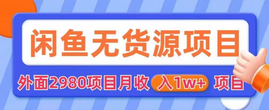 外面2980卖闲鱼无货源项目，月收入1w+【揭秘】-木石资源网