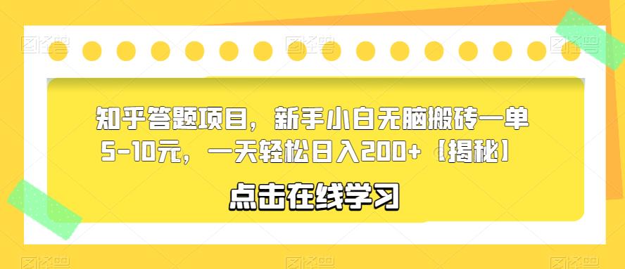 知乎答题项目，新手小白无脑搬砖一单5-10元，一天轻松日入200+【揭秘】-木石资源网