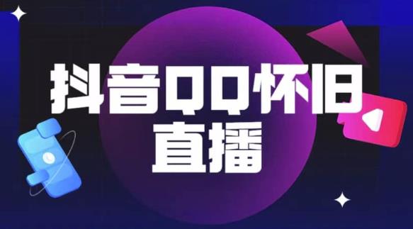 抖音怀旧QQ直播间玩法，一单199，日赚1000+（教程+软件+素材）【揭秘】-木石资源网