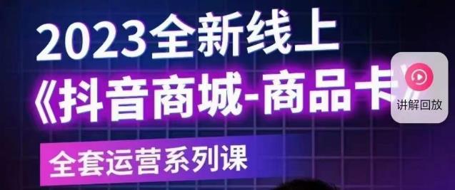 老陶电商·抖音商城商品卡【新版】，2023全新线上全套运营系列课-木石资源网