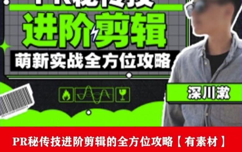 PR进阶剪辑培训班，让你快速成为剪辑大师12节视频课程+素材！-木石资源网