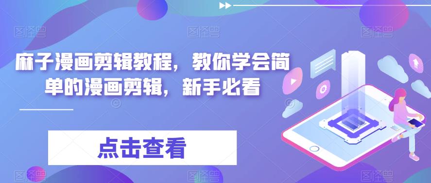 麻子漫画剪辑教程，教你学会简单的漫画剪辑，新手必看-木石资源网