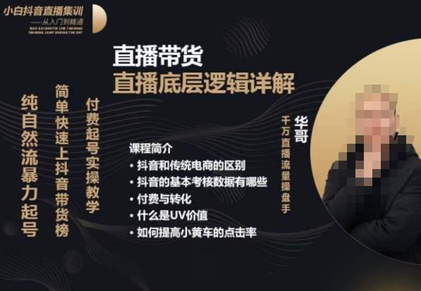 从0-1自然流快速起号​直播的底层逻辑，纯自然流暴力起号，简单快速上抖音带货榜-木石资源网