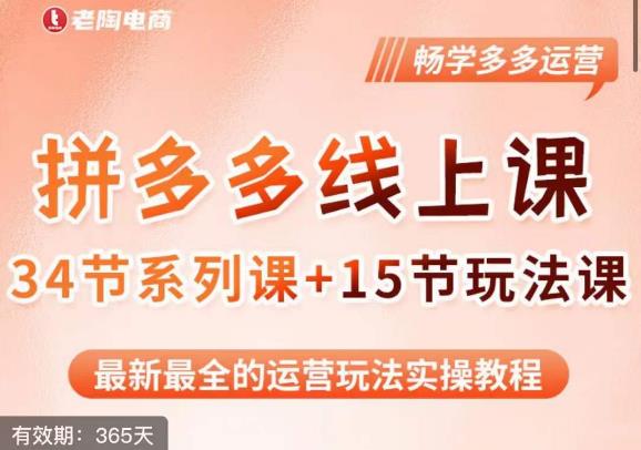 老陶·2023全新【多多运营玩法系列课】，最新最全的运营玩法实操教程-木石资源网