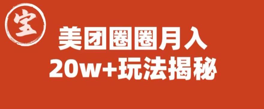 宝哥美团圈圈收益20W+玩法大揭秘（图文教程）-木石资源网