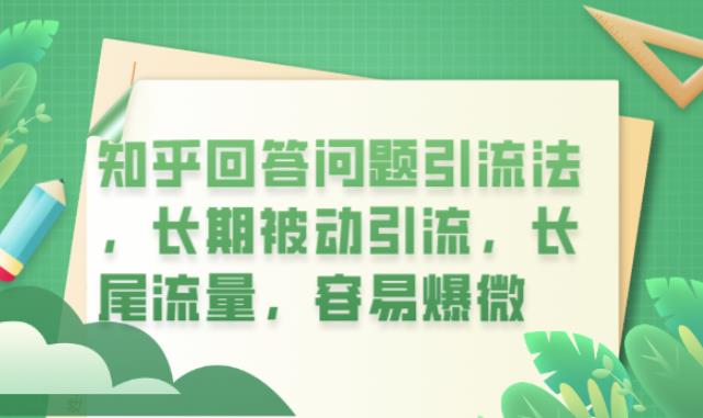 知乎回答问题引流法，长期被动引流，长尾流量，容易爆微【揭秘】-木石资源网