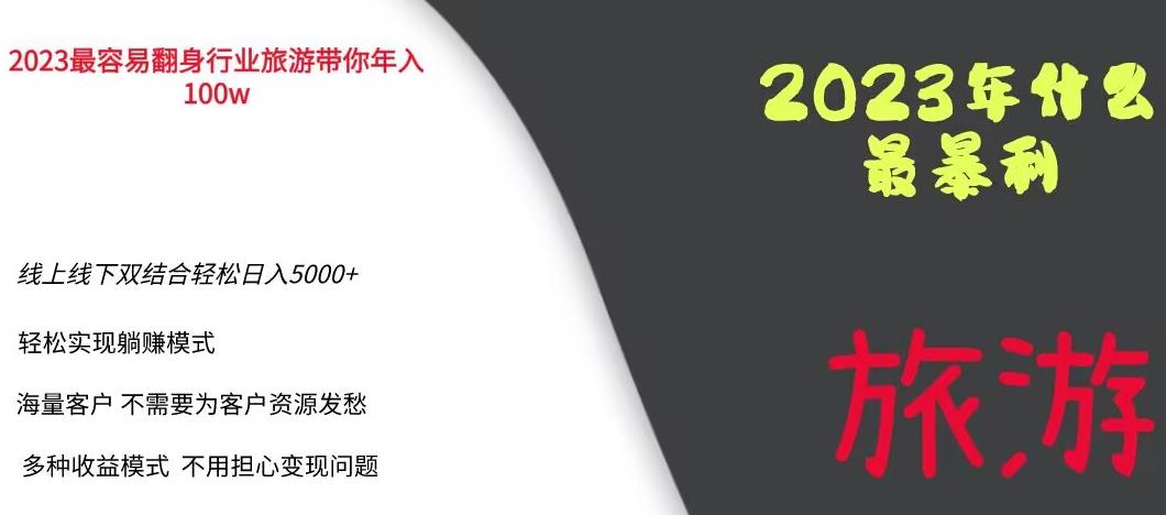 2023年最暴力项目，旅游业带你年入100万，线上线下双结合轻松日入5000+【揭秘】-木石资源网