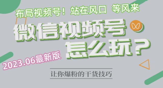 2023.6视频号最新玩法讲解，布局视频号，站在风口上-木石资源网