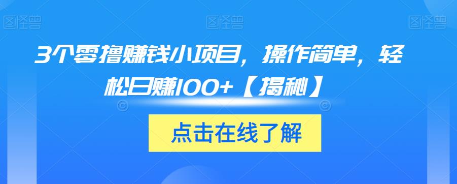 3个零撸赚钱小项目，操作简单，轻松日赚100+【揭秘】-木石资源网