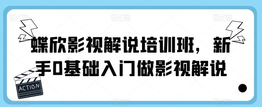 蝶欣影视解说培训班，新手0基础入门做影视解说-木石资源网