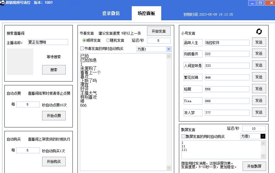 【引流必备】熊猫视频号场控宝弹幕互动微信直播营销助手软件-木石资源网