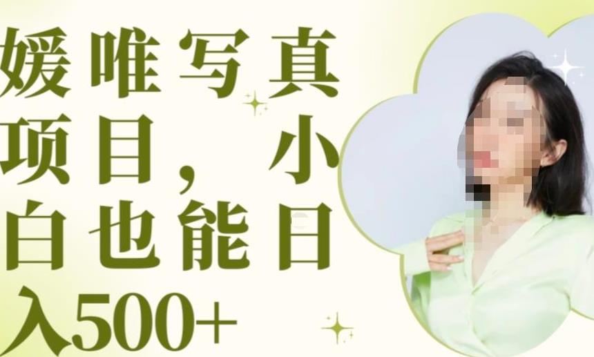 最新出炉原味写真项目，小白可日入500+【揭秘】-木石资源网