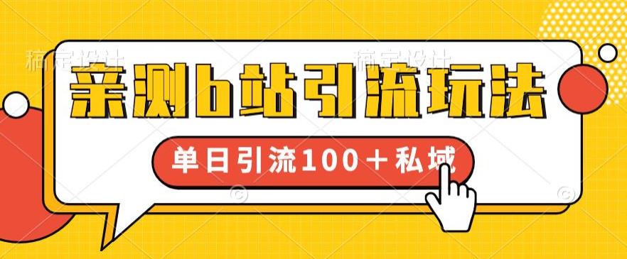 亲测b站引流玩法，单日引流100+私域，简单粗暴，超适合新手小白-木石资源网
