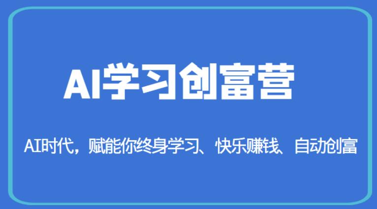 AI学习创富营-AI时代，赋能你终身学习、快乐赚钱、自动创富-木石资源网