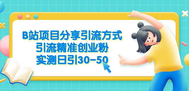 B站项目分享引流方式，引流精准创业粉，实测日引30-50【揭秘】-木石资源网