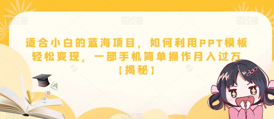 适合小白的蓝海项目，如何利用PPT模板轻松变现，一部手机简单操作月入过万【揭秘】-木石资源网