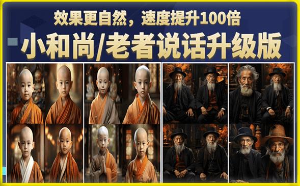 小和尚/老者图片会说话项目升级版，简单利用图片制作视频，快速起号-木石资源网