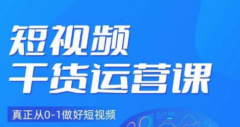 小龙社长·短视频干货运营课，真正从0-1做好短视频-木石资源网