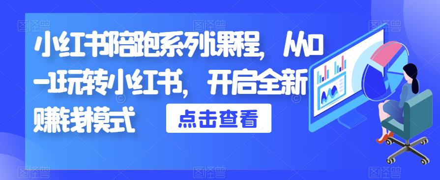 小红书陪跑系列课程，从0-1玩转小红书，开启全新赚钱模式-木石资源网