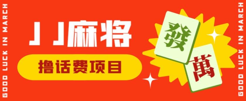外面收费1980的最新JJ麻将全自动撸话费挂机项目，单机收益200+【揭秘】-木石资源网