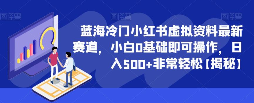 蓝海冷门小红书虚拟资料最新赛道，小白0基础即可操作，日入500+非常轻松【揭秘】-木石资源网