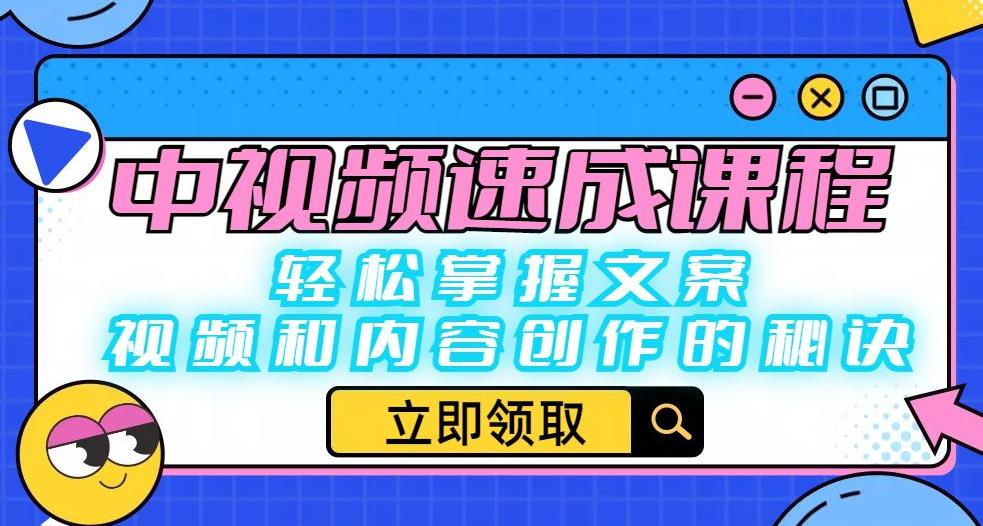 中视频速成课程：轻松掌握文案、视频和内容创作的秘诀-木石资源网