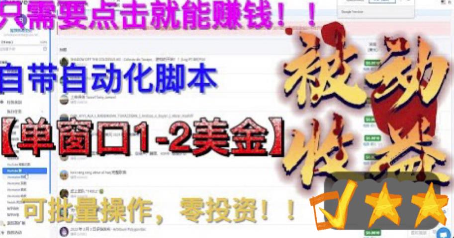 最新国外点金项目，自带自动化脚本，单窗口1-2美元，可批量日入500美金零投资【揭秘】-木石资源网