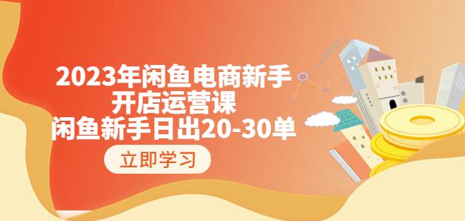 2023年闲鱼电商新手开店运营课：闲鱼新手日出20-30单（18节-实战干货）-木石资源网