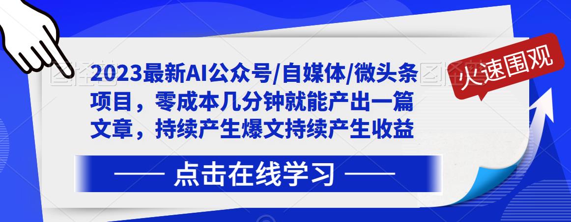 2023最新AI公众号/自媒体/微头条项目，零成本几分钟就能产出一篇文章，持续产生爆文持续产生收益-木石资源网