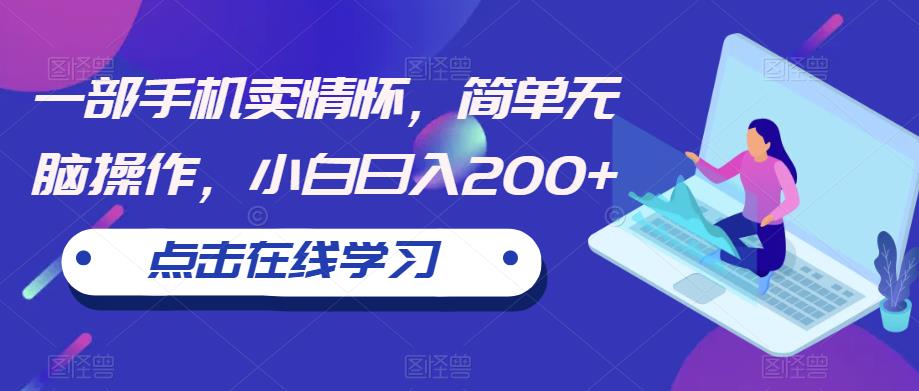 一部手机卖情怀，简单无脑操作，小白日入200+【揭秘】-木石资源网
