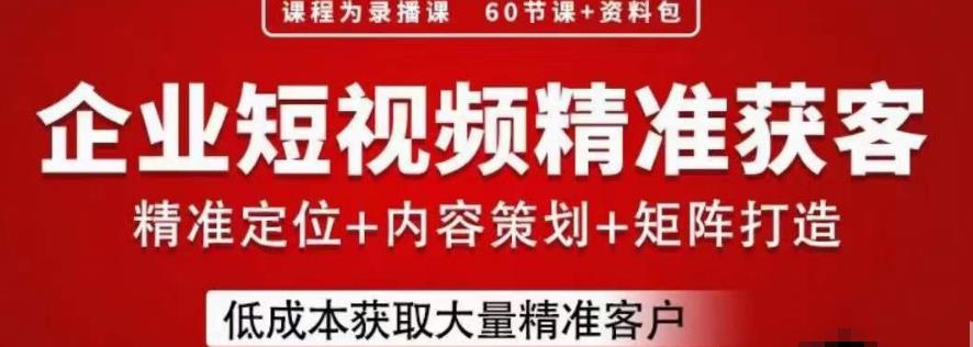 流量为王，企业短视频精准获客，手把手分享实战经验，助力企业低成本获客-木石资源网