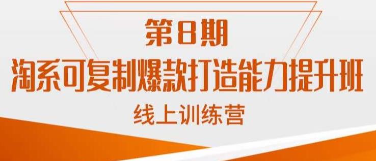 淘系可复制爆款打造能力提升班，这是一套可复制的打爆款标准化流程-木石资源网