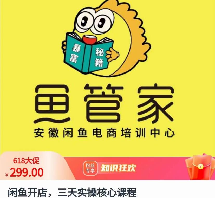 闲鱼开店，三天实操核心课程，一边观看，一边实操，没有废话，没有套路-木石资源网