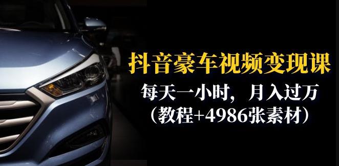 抖音豪车视频变现分享课：每天一小时，月入过万（教程+4986张素材）-木石资源网
