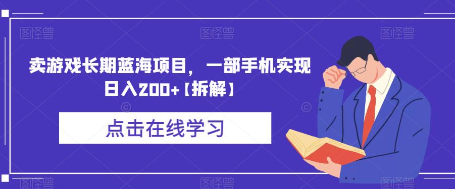 卖游戏长期蓝海项目，一部手机实现日入200+【拆解】-木石资源网