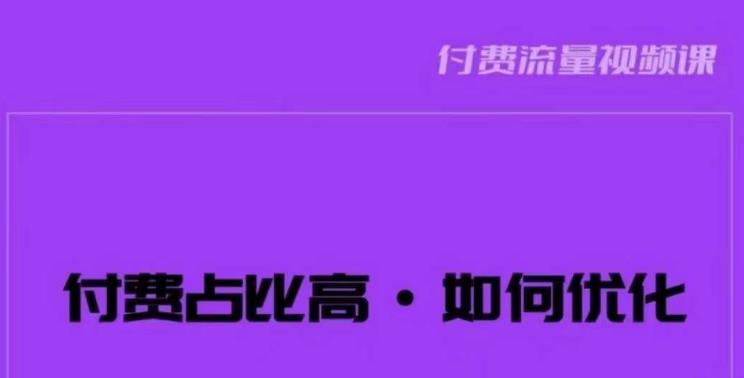 波波-付费占比高，如何优化？只讲方法，不说废话，高效解决问题！-木石资源网