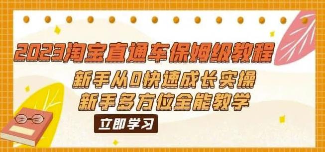 2023淘宝直通车保姆级教程：新手从0快速成长实操，新手多方位全能教学-木石资源网