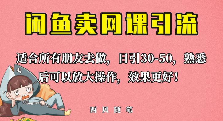 外面这份课卖698，闲鱼卖网课引流创业粉，新手也可日引50+流量【揭秘】-木石资源网