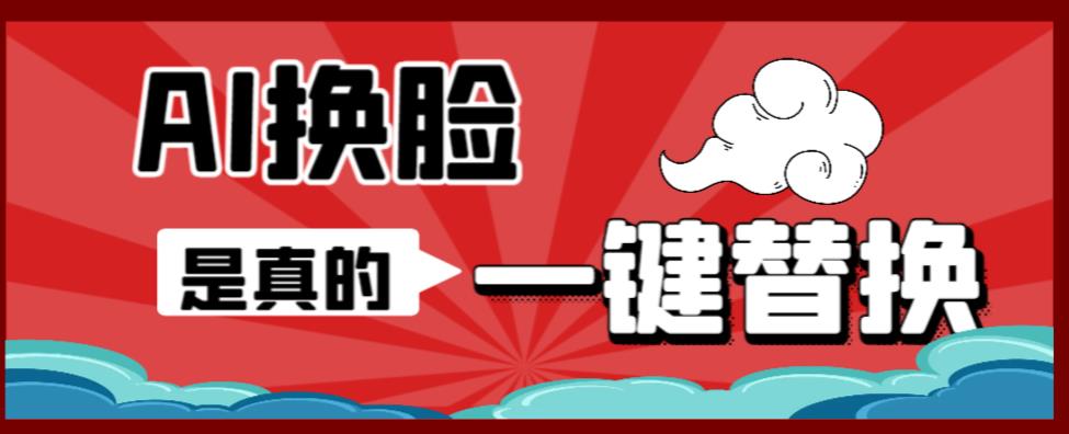 AI换脸替换工具离线版V1.2+保姆级视频教程（一键操作，小白一看就会）一张图实现视频或者图片换脸-木石资源网