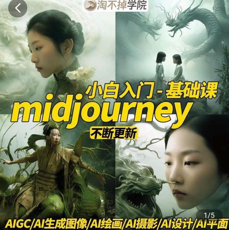 淘不掉学院·midjourney小白入门基础，​AI摄影+AI设计+AI绘画-AIGC作图-木石资源网