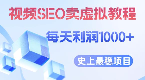 视频SEO出售虚拟产品每天稳定2-5单利润1000+史上最稳定私域变现项目【揭秘】-木石资源网