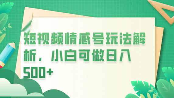冷门暴利项目，短视频平台情感短信，小白月入万元-木石资源网