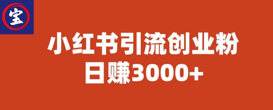 宝哥小红书引流创业粉，日赚3000+【揭秘】-木石资源网