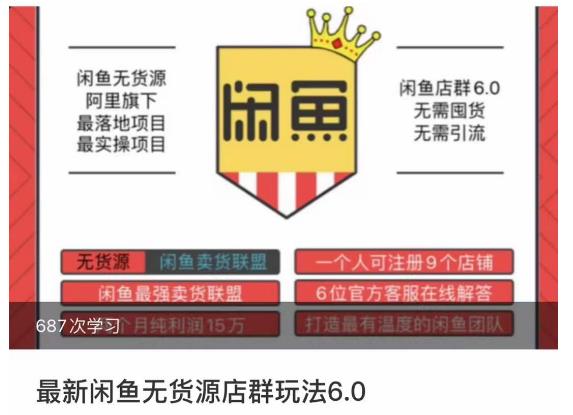 闲鱼无货源店群玩法6.0，无需囤货，无需引流，两个月盈利18W的核心秘籍，所有细节一清二楚-木石资源网