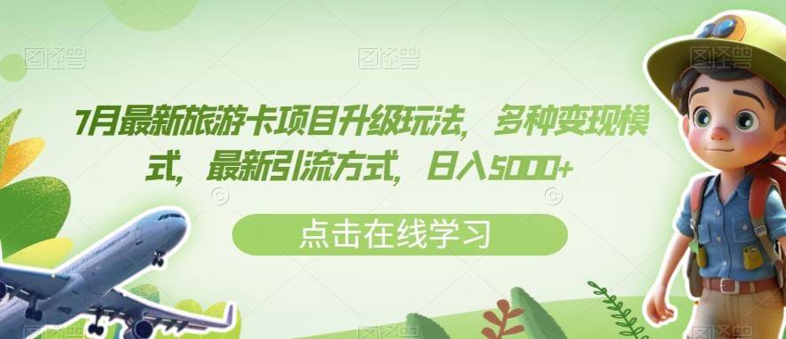7月最新旅游卡项目升级玩法，多种变现模式，最新引流方式，日入5000+【揭秘】-木石资源网