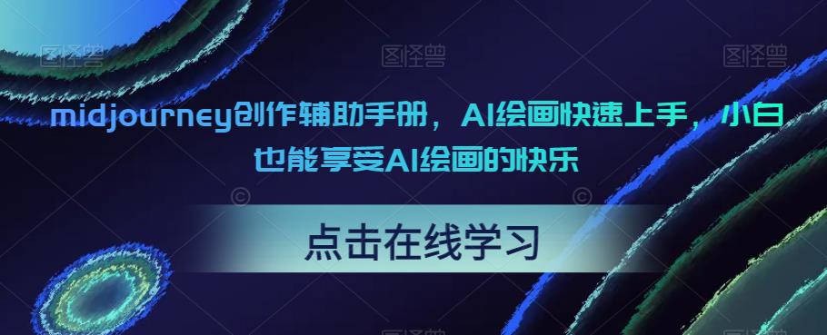 midjourney创作辅助手册，AI绘画快速上手，小白也能享受AI绘画的快乐-木石资源网