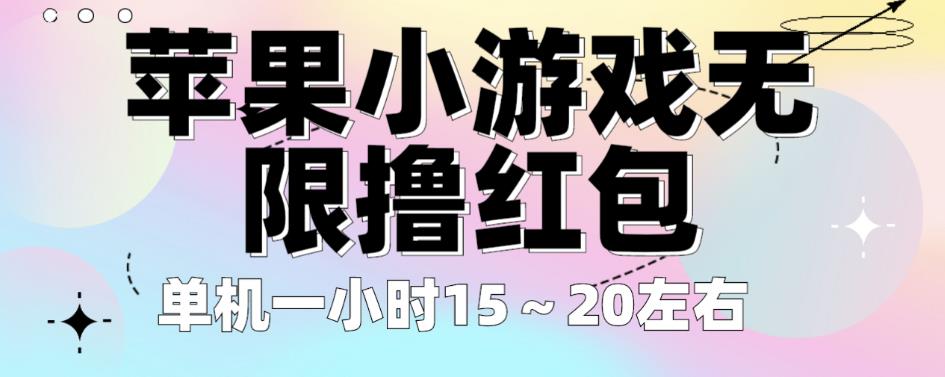 苹果小游戏无限撸红包，单机一小时15～20左右全程不用看广告【揭秘】-木石资源网