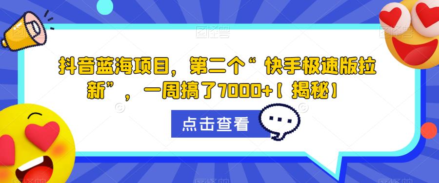 抖音蓝海项目，第二个“快手极速版拉新”，一周搞了7000+【揭秘】-木石资源网