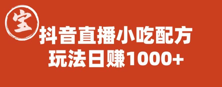 宝哥抖音直播小吃配方实操课程，玩法日赚1000+【揭秘】-木石资源网